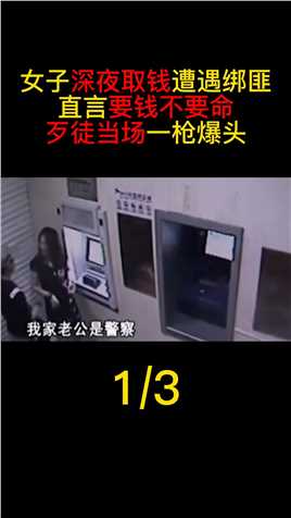 女子深夜取钱遇绑匪，直言要钱不要命，歹徒当场一枪爆头真实事件北京绑匪银行爆头 (1)