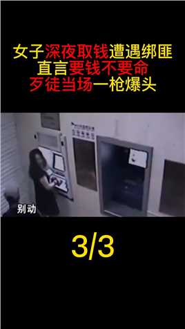 女子深夜取钱遇绑匪，直言要钱不要命，歹徒当场一枪爆头真实事件北京绑匪银行爆头 (3)