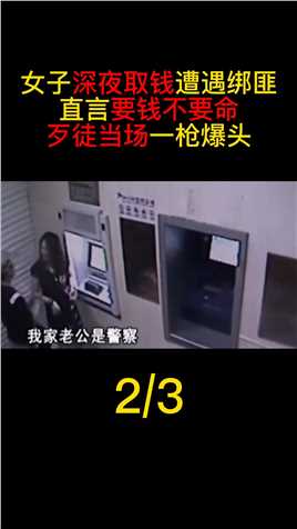 女子深夜取钱遇绑匪，直言要钱不要命，歹徒当场一枪爆头真实事件北京绑匪银行爆头 (2)