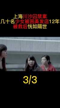 上海川沙囚禁案：几十名少女被困“美发店”12年，从事招揽工作真实事件囚禁历史上海遵纪守法 (3)