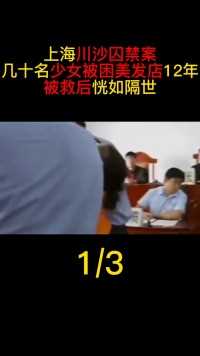 上海川沙囚禁案：几十名少女被困“美发店”12年，从事招揽工作真实事件囚禁历史上海遵纪守法 (1)