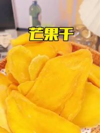 三哥制作的芒果干又让人emo了，芒果干是如何制作的？#芒果干#科普#休闲食品