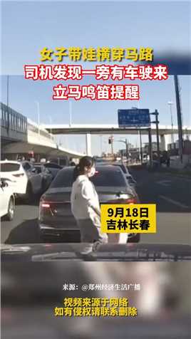 女子带娃横穿马路，司机发现一旁有车驶来，立马鸣笛提醒。#社会百态#危险瞬间 