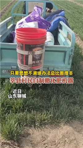 这个就叫专业！莘县村民自制撒化肥机器！农民的智慧