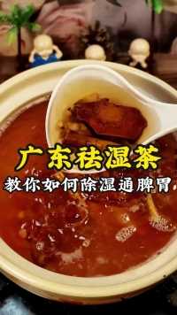 广东人常煲的祛湿茶，教你如何除湿通脾胃，这个汤收藏好了#五指毛桃#健脾祛湿#祛湿气