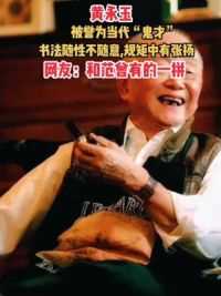 黄永玉被誉为当代艺术鬼才，艺术造诣专家说在范曾之上#书画 #传统文化 #黄永玉