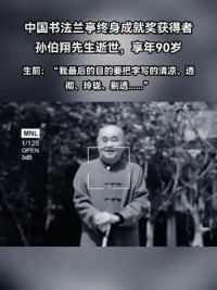 中国书法兰亭终身成就奖获得者孙伯翔先生逝世，享年90岁 著名书家孙伯翔逝世！