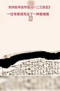 刘洪彪书法作品《一二三四五》，一位专家说写出了一种意境之美#书法 #艺术 #传统文化