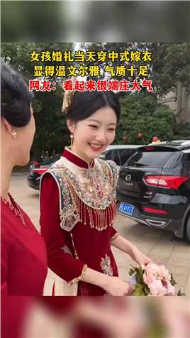 女孩婚礼当天穿中式嫁衣 显得温文尔雅 气质十足 网友：看起来很端庄大气.