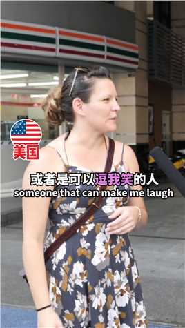 外国小姐姐的男朋友标准什么