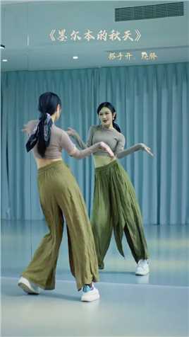 快来get 你的深秋小舞段吧～#墨尔本的秋天#韩老师教你跳舞#零基础学舞蹈