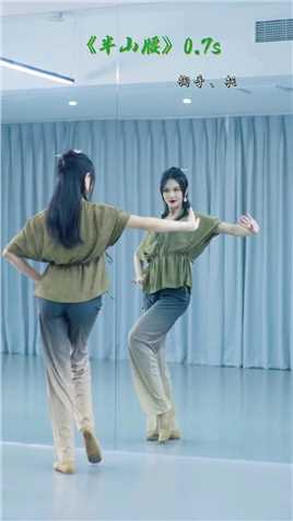 迟到的分解教学来喽，快跟上～#半山腰#韩老师教你跳舞#零基础学舞蹈#简单易学