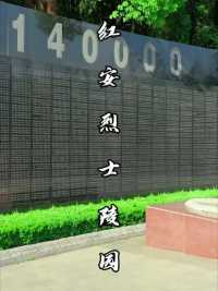 这里是中国最大的烈士陵园，原名黄安，因被140000万英雄儿女血染大地，才更名为红安，向英雄致敬 
