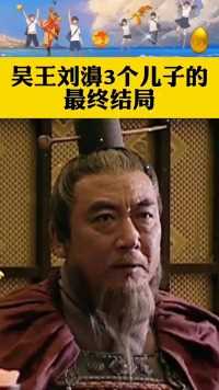 吴王刘濞3个儿子的最终结局 #历史 #历史人物 #人物故事 #历史故事.