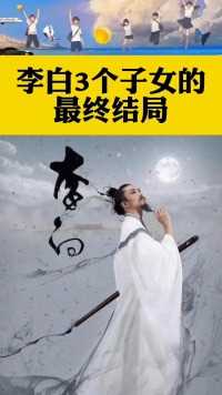 李白3个子女的最终结局 #历史 #历史人物 #人物故事 #李白