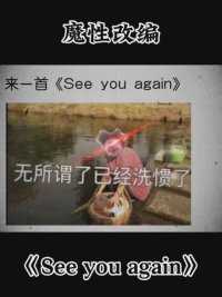 《See you again》#老铁笑一笑 #搞笑视频 #搞笑