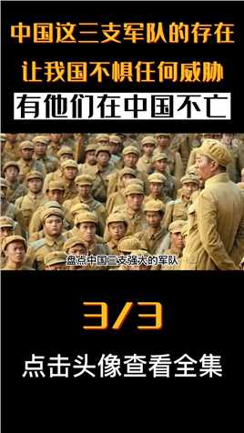 盘点中国三支强力部队，有他们在我国不惧任何强敌，保卫祖国安全3