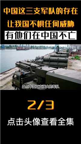 盘点中国三支强力部队，有他们在我国不惧任何强敌，保卫祖国安全2