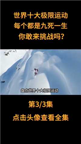盘点世界十大极限运动，个个惊险刺激死亡率极高，你敢来挑战吗？3