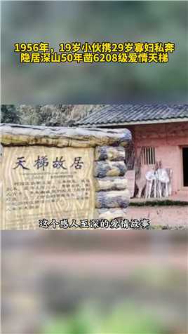 刘国江和徐朝清两位在深山中，相依相伴生活了半个世纪的老人，成为了人们口中真正的爱情的代名词，无数的人羡慕他们这种生死相依，永不放弃的爱情。