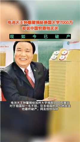 电池大王钟馨稼捐给美国大学7000万，却说中国的穷与他无关，现如今已破产！