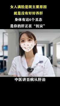 女人满脸是斑，是肝脏不好