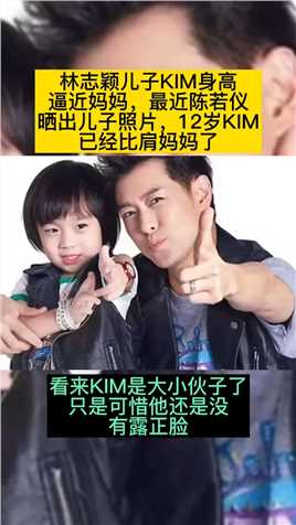 林志颖儿子KIM身高
逼近妈妈，最近陈若仪
晒出儿子照片，12岁KIM
已经比肩妈妈了