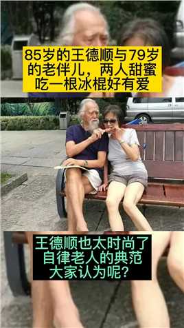 85岁的王德顺与79岁
的老伴儿，两人甜蜜
吃一根冰棍好有爱