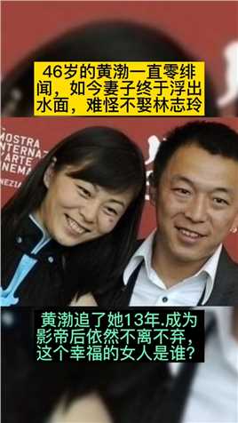 46岁的黄渤一直零绯
闻，如今妻子终于浮出
水面，难怪不娶林志玲