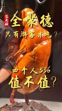 外地人来北京必吃的地道美食，北京烤鸭！全聚德没有落寞！