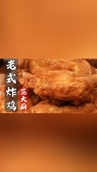 中式炸鸡-内容