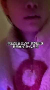 挑战凌晨五点叫爸妈起床看看爸妈什么反应？