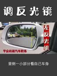 反光镜怎样调整#反光镜 #北京汽车陪练周教练#汽车陪练北京