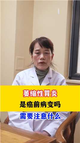 萎缩性胃炎，是癌前病变吗，需要注意什么#中医#健康科普#医者仁心 