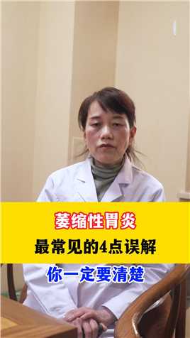 萎缩性胃炎，最常见的4点误解，你一定要清楚#中医 #健康科普 #医者仁心 