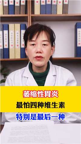 最怕四种维生素，特别是最后一种.#萎缩性胃炎# 中医 #健康科普