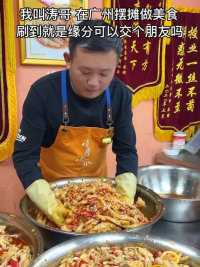 我叫涛哥，在广州摆摊做美食，刷到视频的朋友，如果不嫌弃可以认识一下吗   