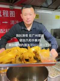 我叫涛哥，在广州摆摊做泡爪和手撕鸡，刷到视频的朋友可以认识一下吗，或者点个在走可以吗 