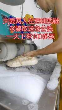 一对夫妻，在深圳开了一家洗鞋店，一个取，一个送，一天下来100多双