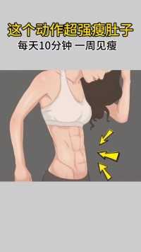 #瘦肚子 喝水都胖的体质一定要练这个动作，每天100个，坚持七天，告别大肚腩，腿细了，臀翘了，全身都紧致了。