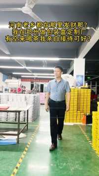 我是魏学俊，河南鹤壁人，在郑州做包装20年了，认识我做包装让你少走弯路，少采坑，你愿意吗？