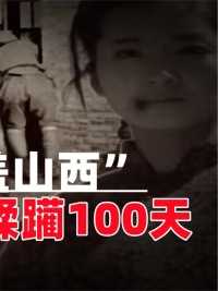 女子号称“盖山西”，20岁遭日军蹂躏100天，晚年含泪控诉。#历史#纪录片解说#盖山西#日军罪行 (3)