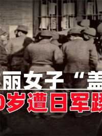 女子号称“盖山西”，20岁遭日军蹂躏100天，晚年含泪控诉。#历史#纪录片解说#盖山西#日军罪行 (2)
