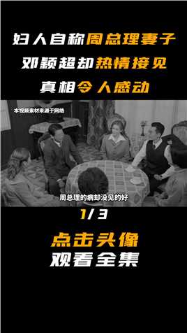 广州老妇人自称周总理妻子，却受到邓颖超热情接见，真相令人感动1