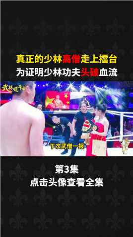 真正的少林高僧擂台打拳，为证明少林功夫，被泰拳王打的脑袋流血拳击格斗搏击 (3)