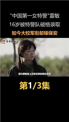 中国第一女特警雷敏，16岁被特警队特招，如今大校军衔却嫁保安