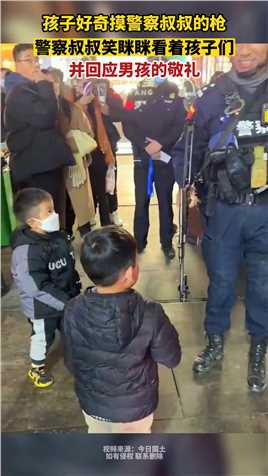 2月6日(发布时间），河南，孩子好奇摸警察叔叔的枪，警察叔叔笑眯眯看着孩子们并回应男孩的敬礼。人民安全守护者希望每个孩子都被保护人民警察为人民