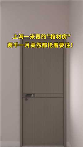 上海一米宽的棺材房两千一月竟然都抢着要住！#卧室设计#空间设计#小户型