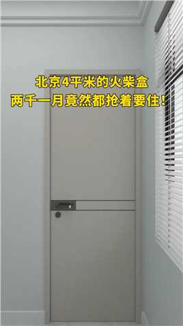 北京4平米的火柴盒两千一月竟然都抢着要住！#卧室设计#空间设计#小户型