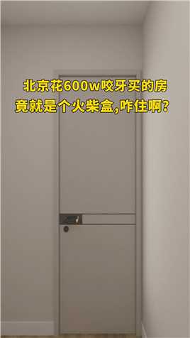 北京花600万咬牙买的房竟就是个火柴盒，咋住啊？#卧室设计#空间设计#小户型